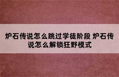 炉石传说怎么跳过学徒阶段 炉石传说怎么解锁狂野模式